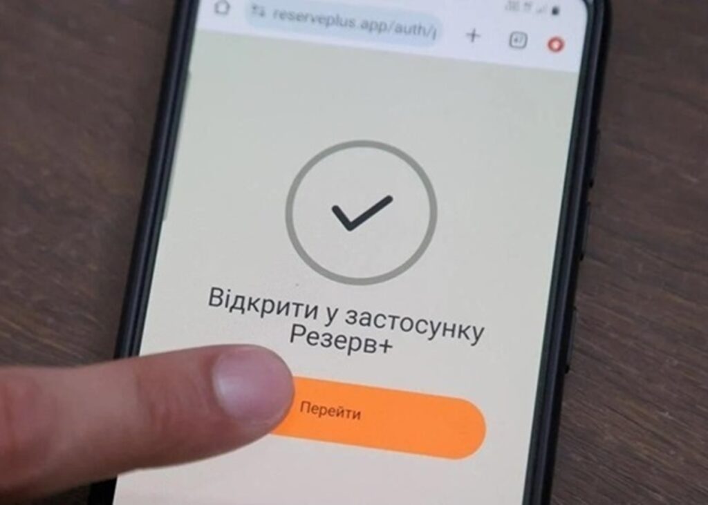 Резерв+ повідомлятиме про повістки з 2026 року