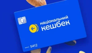 Кошти “Національного кешбеку” потрібно витратити до 30 червня 2026 року