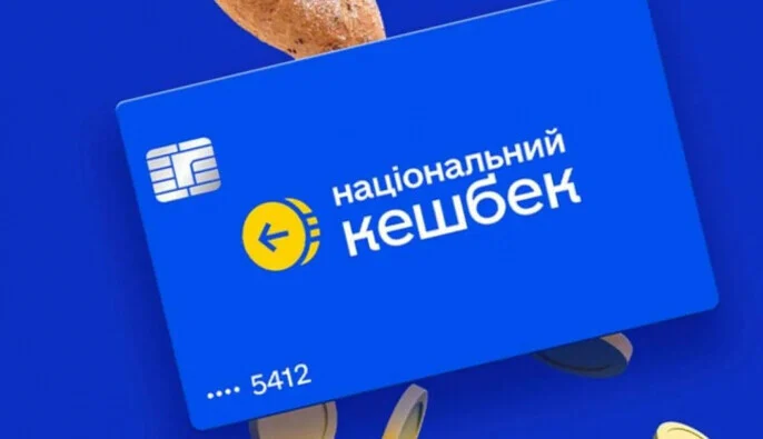 Кошти “Національного кешбеку” потрібно витратити до 30 червня 2026 року