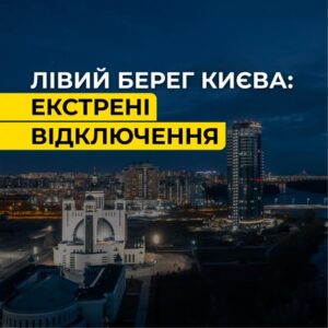 Енергосистема під загрозою? На лівому березі Києва ввели екстрені відключення світла