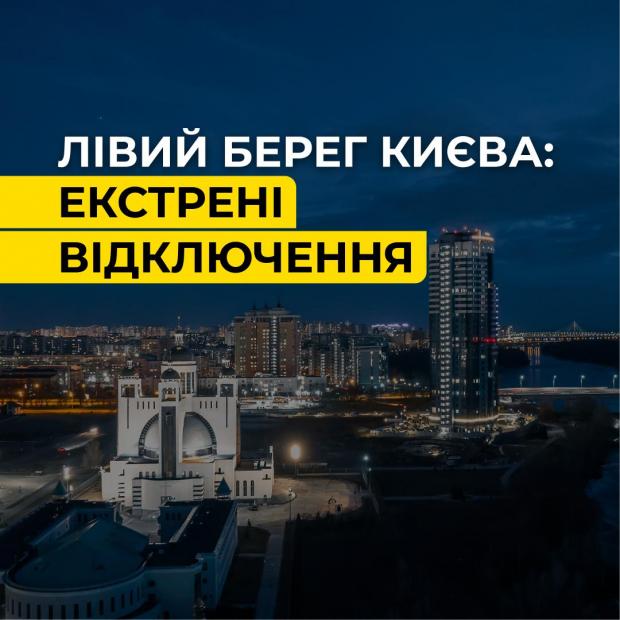 Енергосистема під загрозою? На лівому березі Києва ввели екстрені відключення світла