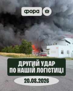І в цій мережі пустуватимуть частково полиці: Росіяни знову атакували склад "Фори", на цей раз щойно відкритий. Компанія обіцяє не здаватись