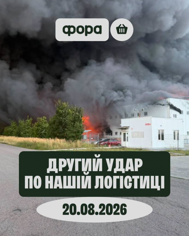 І в цій мережі пустуватимуть частково полиці: Росіяни знову атакували склад “Фори”, на цей раз щойно відкритий. Компанія обіцяє не здаватись
