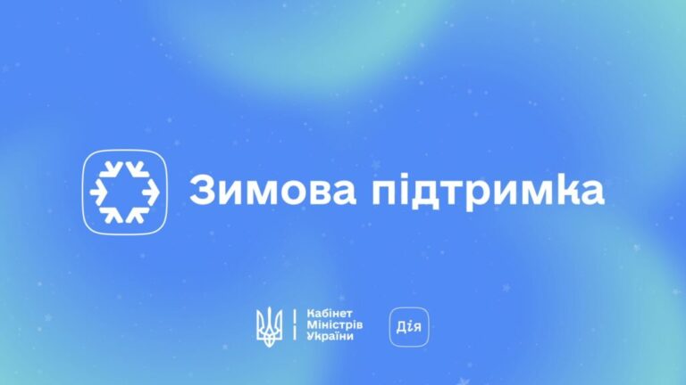 Нова «Зимова підтримка»: понад 104 тисячі прифронтових родин отримають по 19 400 гривень